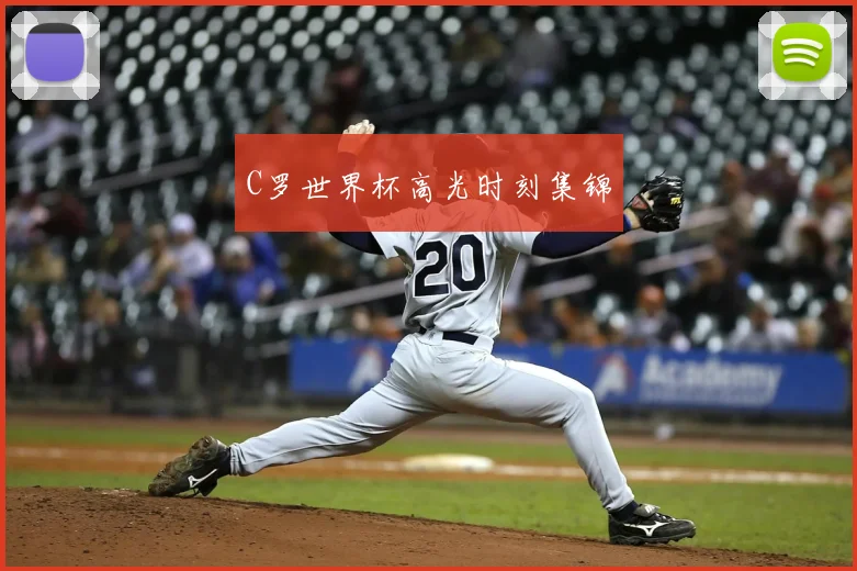 C罗世界杯高光时刻集锦