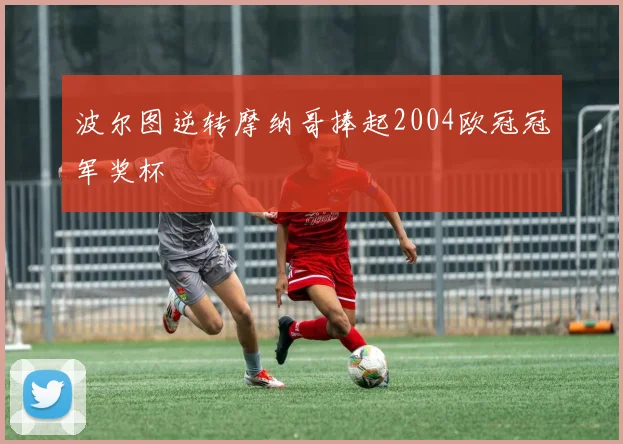 波尔图逆转摩纳哥捧起2004欧冠冠军奖杯