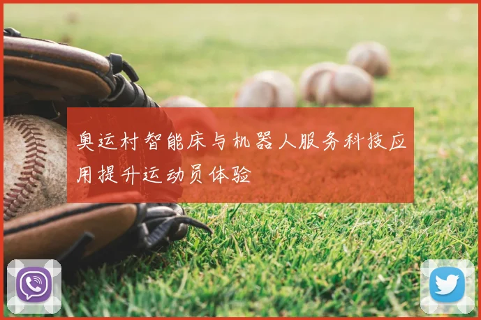 奥运村智能床与机器人服务科技应用提升运动员体验