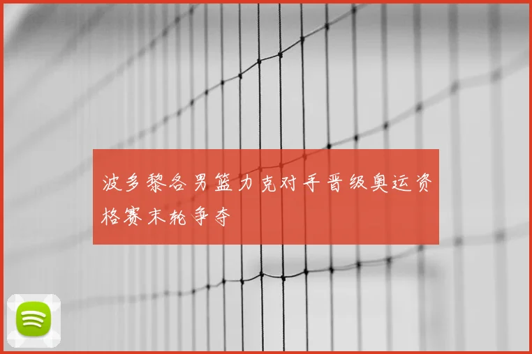 波多黎各男篮力克对手晋级奥运资格赛末轮争夺