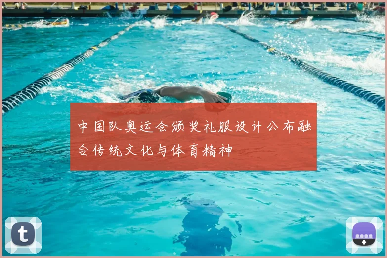中国队奥运会颁奖礼服设计公布融合传统文化与体育精神
