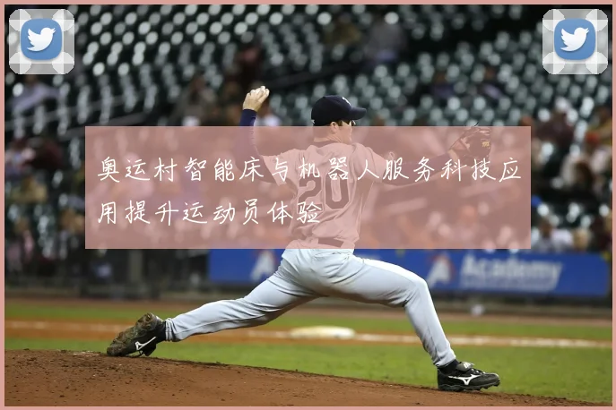 奥运村智能床与机器人服务科技应用提升运动员体验