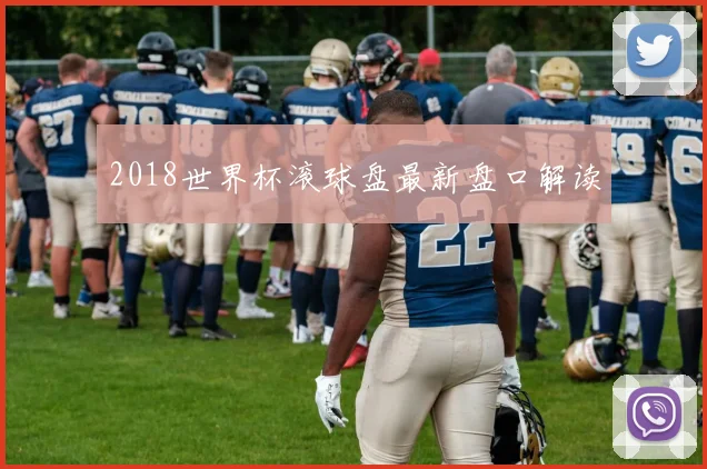 2018世界杯滚球盘最新盘口解读