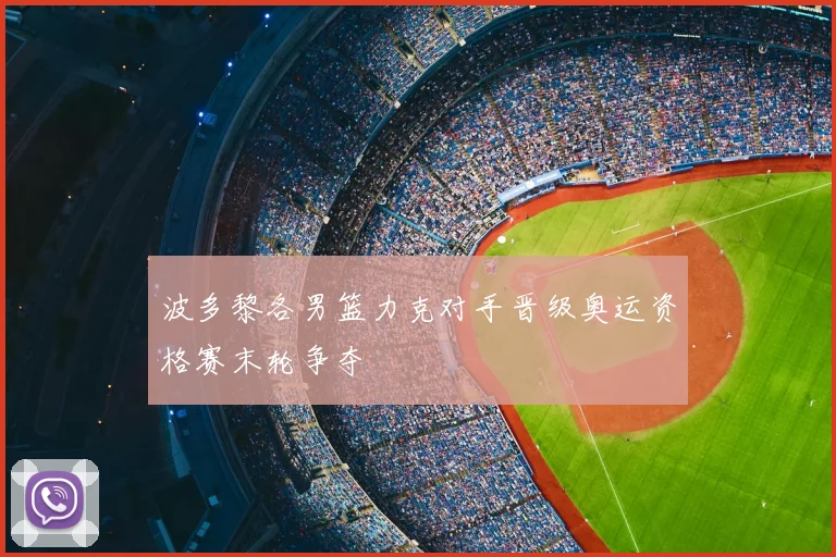 波多黎各男篮力克对手晋级奥运资格赛末轮争夺
