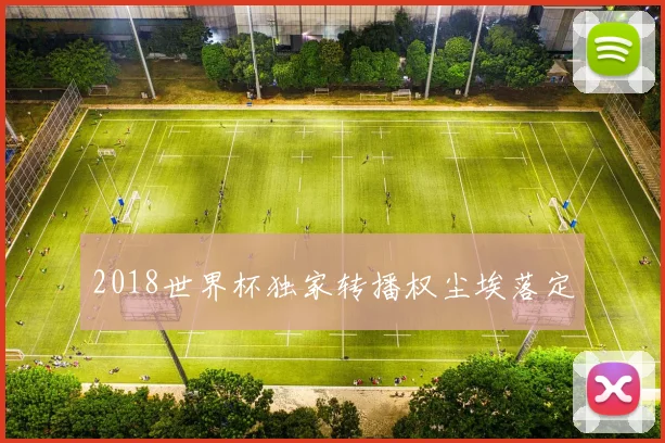 2018世界杯独家转播权尘埃落定