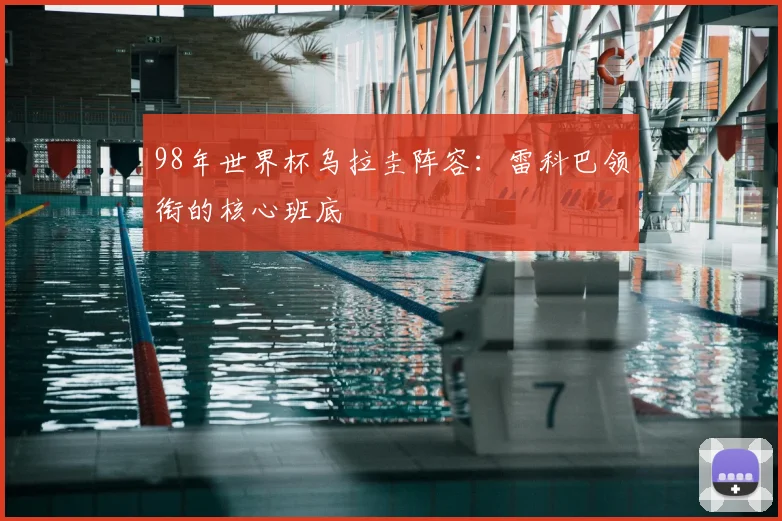 98年世界杯乌拉圭阵容：雷科巴领衔的核心班底