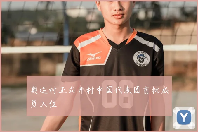 奥运村正式开村中国代表团首批成员入住