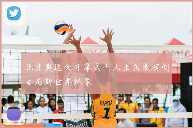 北京奥运会开幕式千人击缶表演创吉尼斯世界纪录