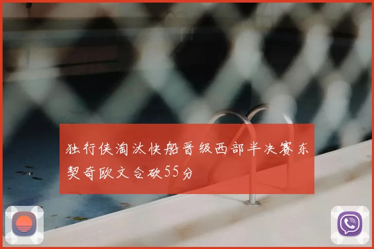 独行侠淘汰快船晋级西部半决赛东契奇欧文合砍55分