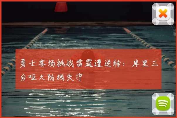 勇士客场挑战雷霆遭逆转，库里三分哑火防线失守