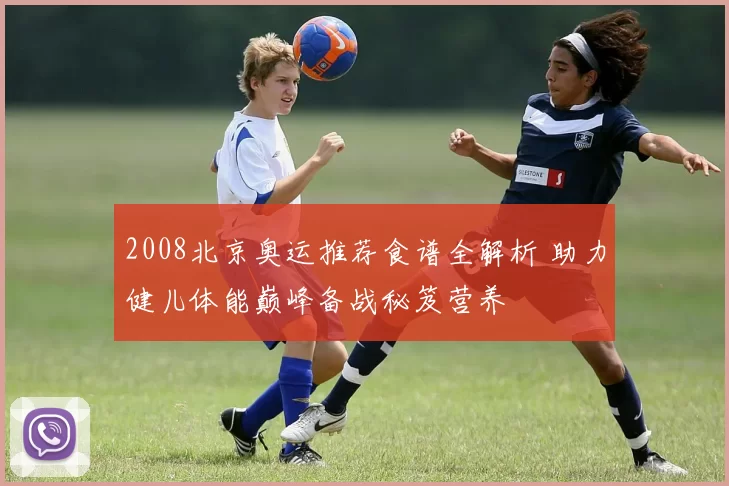 2008北京奥运推荐食谱全解析 助力健儿体能巅峰备战秘笈营养