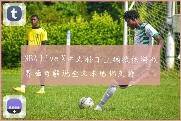 NBA Live X中文补丁上线提供游戏界面与解说全文本地化支持