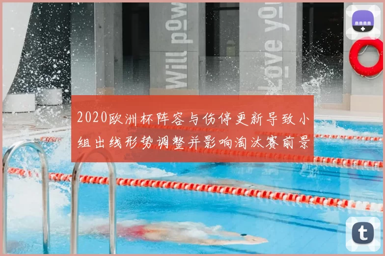 2020欧洲杯阵容与伤停更新导致小组出线形势调整并影响淘汰赛前景