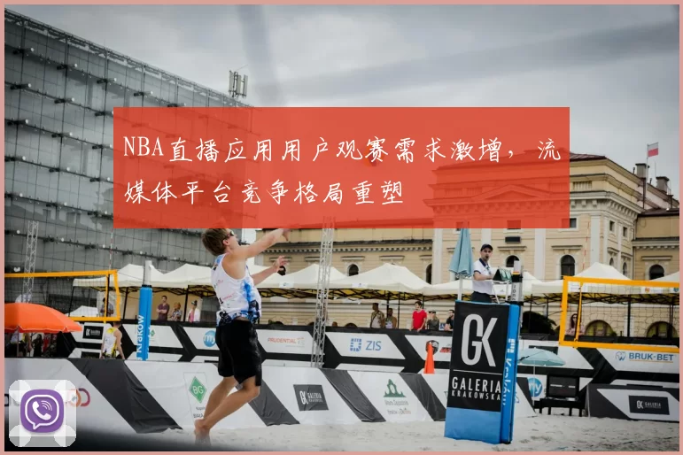 NBA直播应用用户观赛需求激增，流媒体平台竞争格局重塑