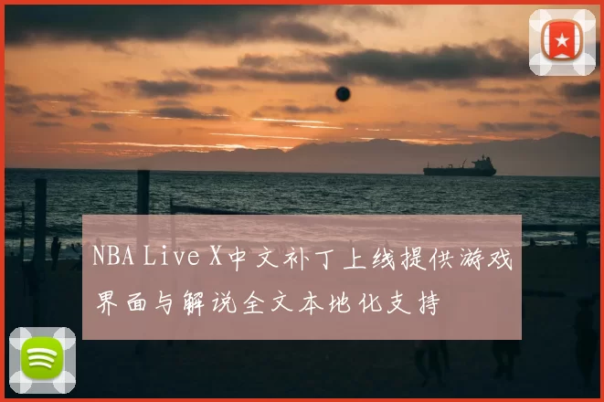 NBA Live X中文补丁上线提供游戏界面与解说全文本地化支持
