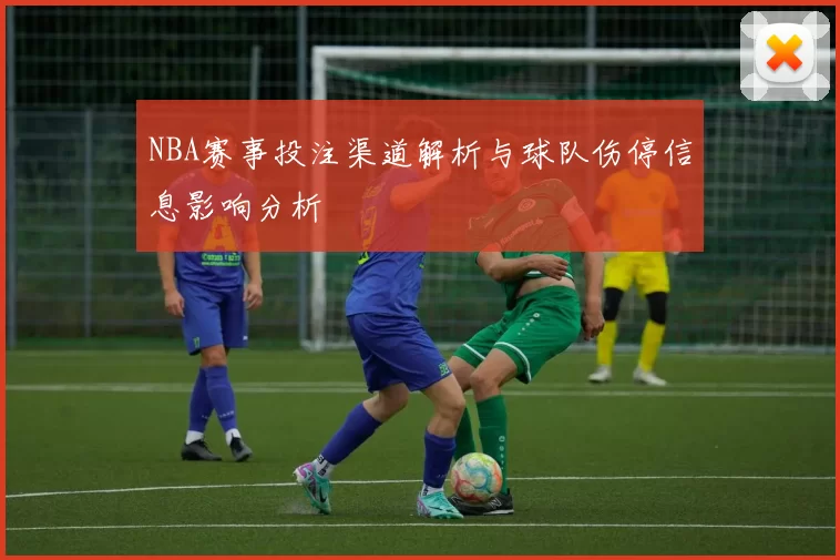 NBA赛事投注渠道解析与球队伤停信息影响分析