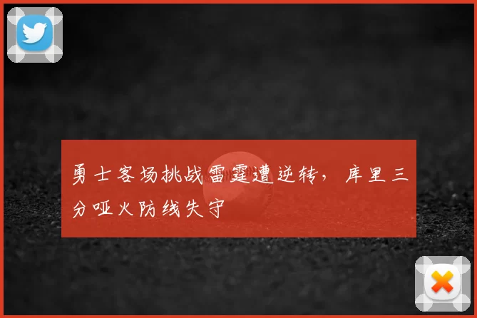 勇士客场挑战雷霆遭逆转，库里三分哑火防线失守