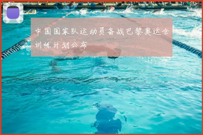 中国国家队运动员备战巴黎奥运会训练计划公布