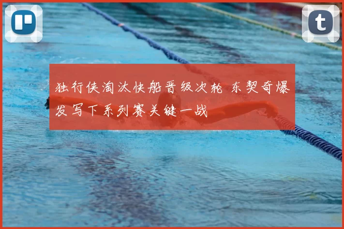 独行侠淘汰快船晋级次轮 东契奇爆发写下系列赛关键一战