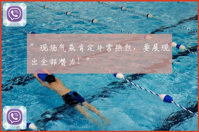 ″现场气氛肯定非常热烈，要展现出全部潜力！″