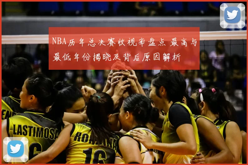 NBA历年总决赛收视率盘点 最高与最低年份揭晓及背后原因解析