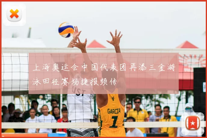 上海奥运会中国代表团再添三金游泳田径赛场捷报频传