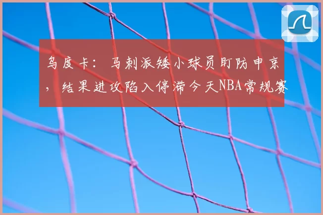乌度卡:马刺派矮小球员盯防申京,结果进攻陷入停滞今天NBA常规赛火箭主场对阵马刺的比赛已经结束。全场战罢,火箭以99-111不敌马刺。赛后,火箭主教练乌度卡接受
